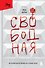 Свободная. История взросления на сломе эпох - 0