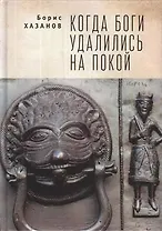 Когда боги удалились на покой. Избранная проза.