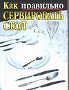 Как правильно сервировать стол