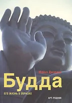 Будда: Его жизнь в образах