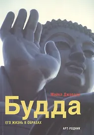 Будда: Его жизнь в образах