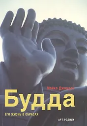 Будда: Его жизнь в образах