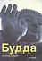 Будда: Его жизнь в образах - 0