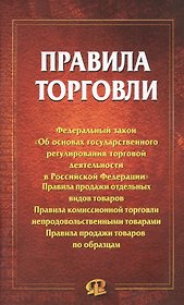 Правила торговли: сборник документов.