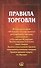 Правила торговли: сборник документов. - 0