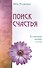 Поиск счастья. Блаженны нищие духом - 0
