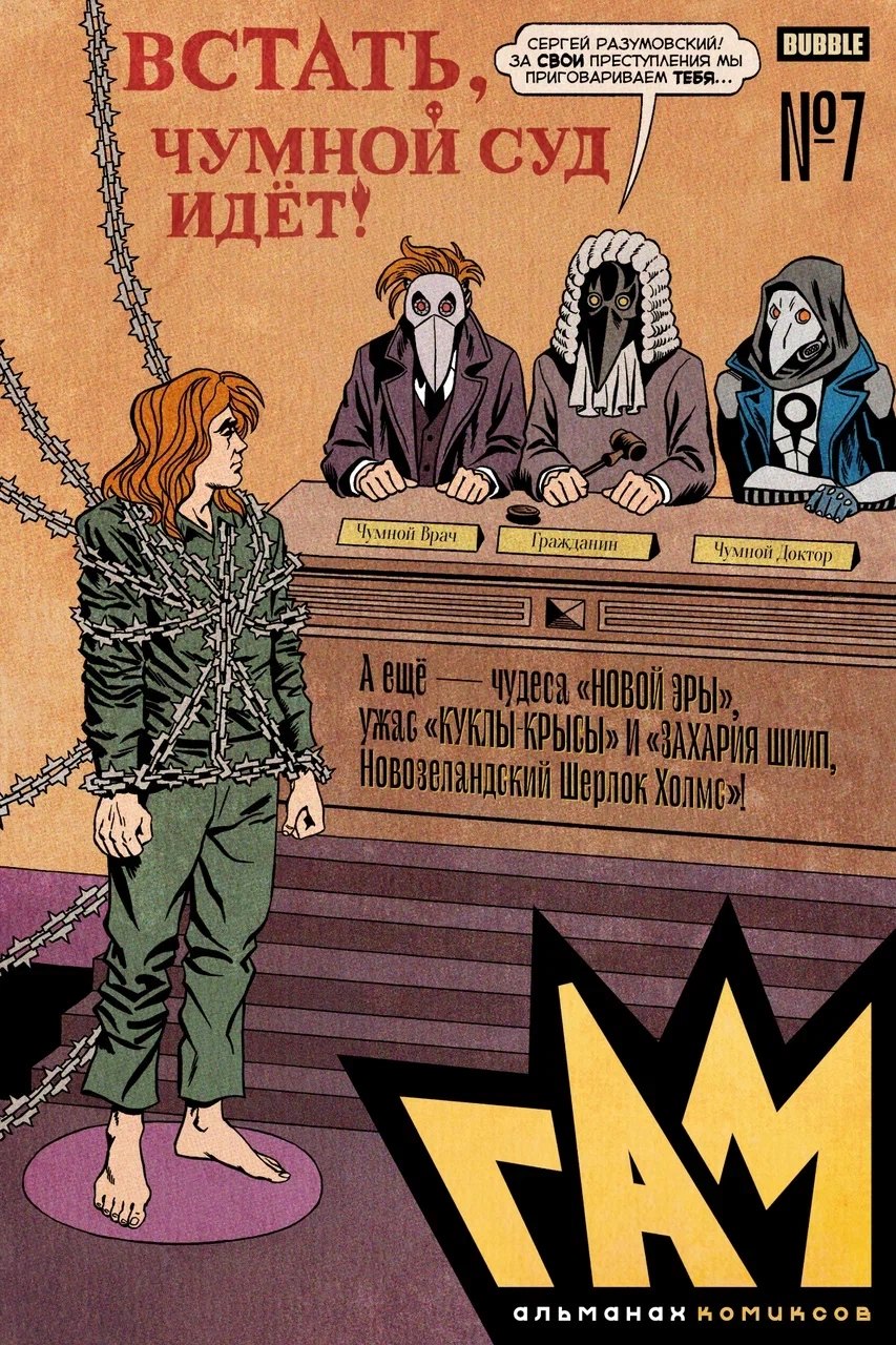 

BUBBLE ГАМ. Альманах # 7: книга комиксов