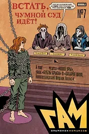 BUBBLE ГАМ. Альманах # 7: книга комиксов
