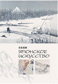 Японское искусство