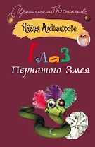 Глаз Пернатого Змея : [роман]