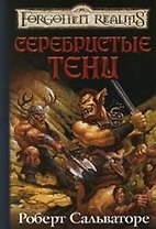 Серебристые тени