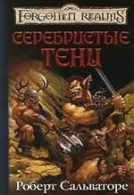 Серебристые тени