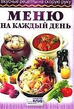 Меню на каждый день