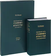 Практический курсъ столярнаго искусства + Атлас (комплект из 2 книг)