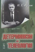 Детерминизм и телеология - 0
