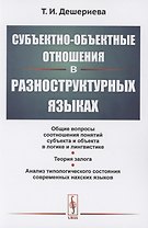 Субъектно-объектные отношения в разноструктурных языках
