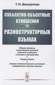 Субъектно-объектные отношения в разноструктурных языках