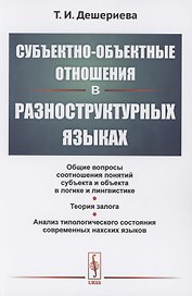 Субъектно-объектные отношения в разноструктурных языках