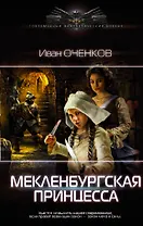 Мекленбургская принцесса