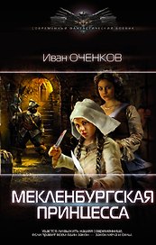 Мекленбургская принцесса