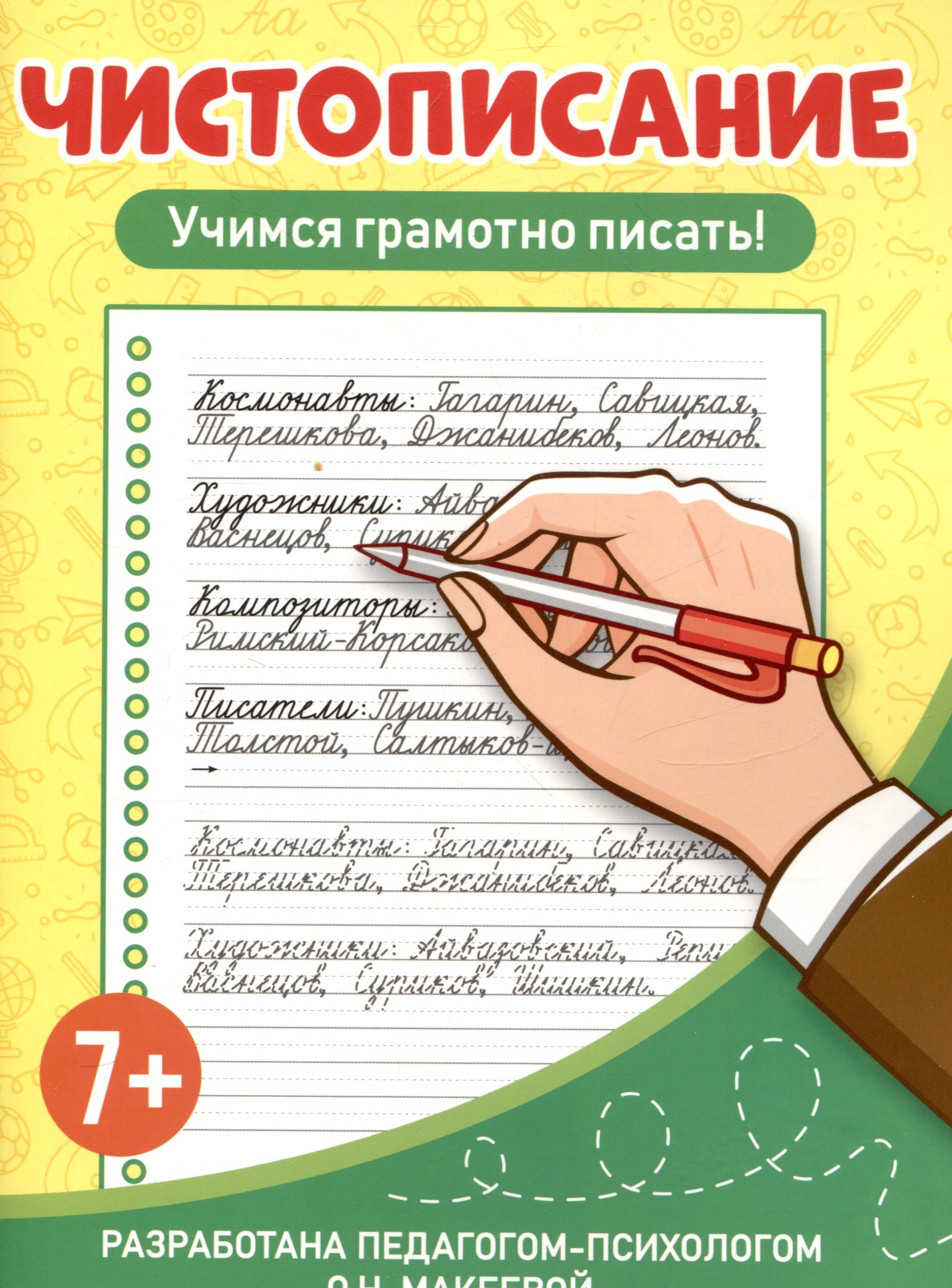 

Чистописание Учимся грамотно писать!
