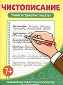 Чистописание Учимся грамотно писать! - 0