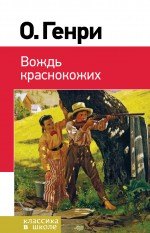 

Вождь краснокожих: рассказы