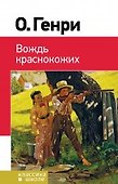 Вождь краснокожих: рассказы - 0