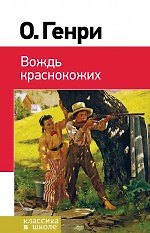 Вождь краснокожих: рассказы