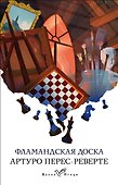 Фламандская доска - 0