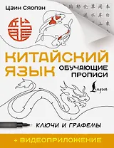Китайский язык. Обучающие прописи. Ключи и графемы + видеоприложение