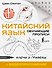 Китайский язык. Обучающие прописи. Ключи и графемы + видеоприложение - 0