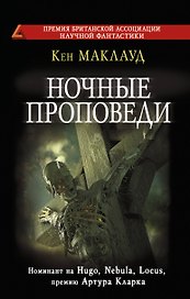 Ночные проповеди