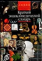 Краткий энциклопедический словарь