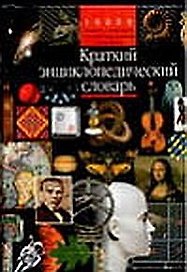 Краткий энциклопедический словарь