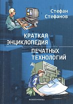 Краткая энциклопедия печатных технологий