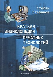 Краткая энциклопедия печатных технологий