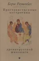 Пространственные построения в древнерусской живописи