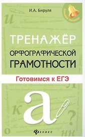 Тренажер орфографической грамотности: готовимся к ЕГЭ