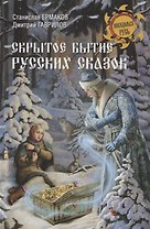 Скрытое бытие русских сказок