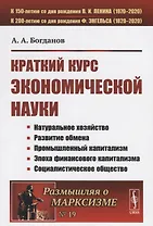 Краткий курс экономической науки
