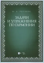 Задачи и упражнения по гармонии. Учебно-методическое пособие