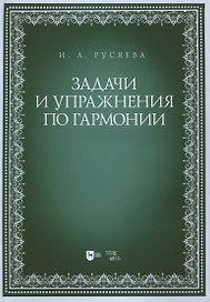 Задачи и упражнения по гармонии. Учебно-методическое пособие
