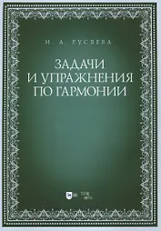 Задачи и упражнения по гармонии. Учебно-методическое пособие