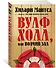 Вулфхолл, или Волчий зал - 1