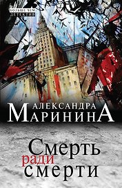 Смерть ради смерти