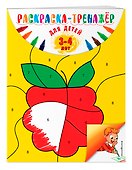 Раскраска-тренажер: для детей 3-4 лет - 2