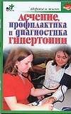Лечение, профилактика и диагностика гипертонии