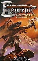 Молот времени