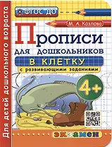 Прописи в клетку с развивающими заданиями для дошкольников. 4+. Для детей дошкольного возраста